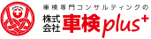 車検集客・仕組み構築・人財育成など幅広くサポート|株式会社車検plus