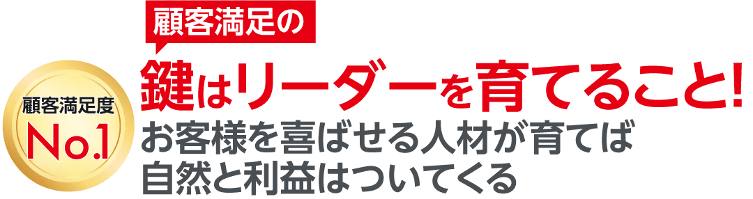 人が育てば組織が変わる!お客様に喜ばれる人材を育てます